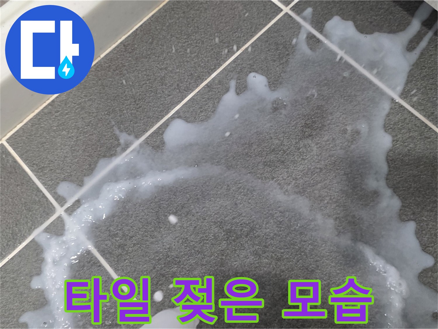 파주시 동패동 운정어반프라임 타일 젖은 모습 - 누수탐지 전문 업체가 정확한 진단과 완벽한 시공으로 누수 문제를 해결합니다.
