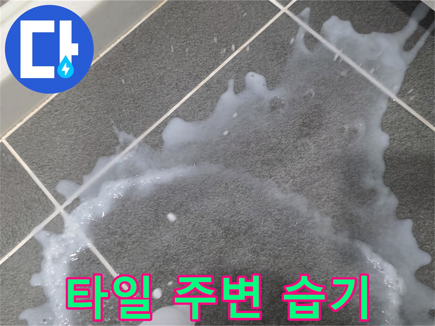 파주시 동패동 운정어반프라임 타일 주변 습기 - 초기 누수 해결, 책임감 있는 시공으로 마무리합니다.