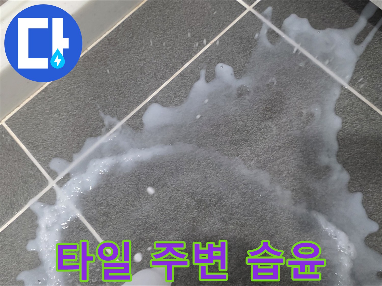 파주시 동패동 운정어반프라임 타일 주변 습윤 - 초기 누수 해결, 책임감 있는 시공으로 마무리합니다.