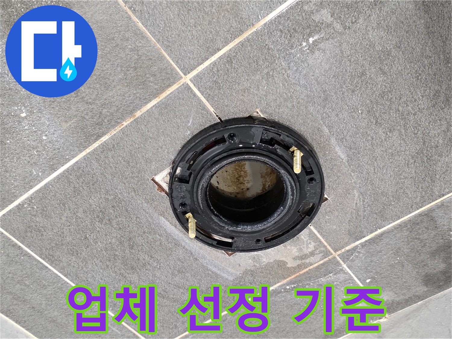 파주시 변기 누수 - 플랜지 교체 업체 선택, 꼼꼼하게 따져보고 결정하세요!