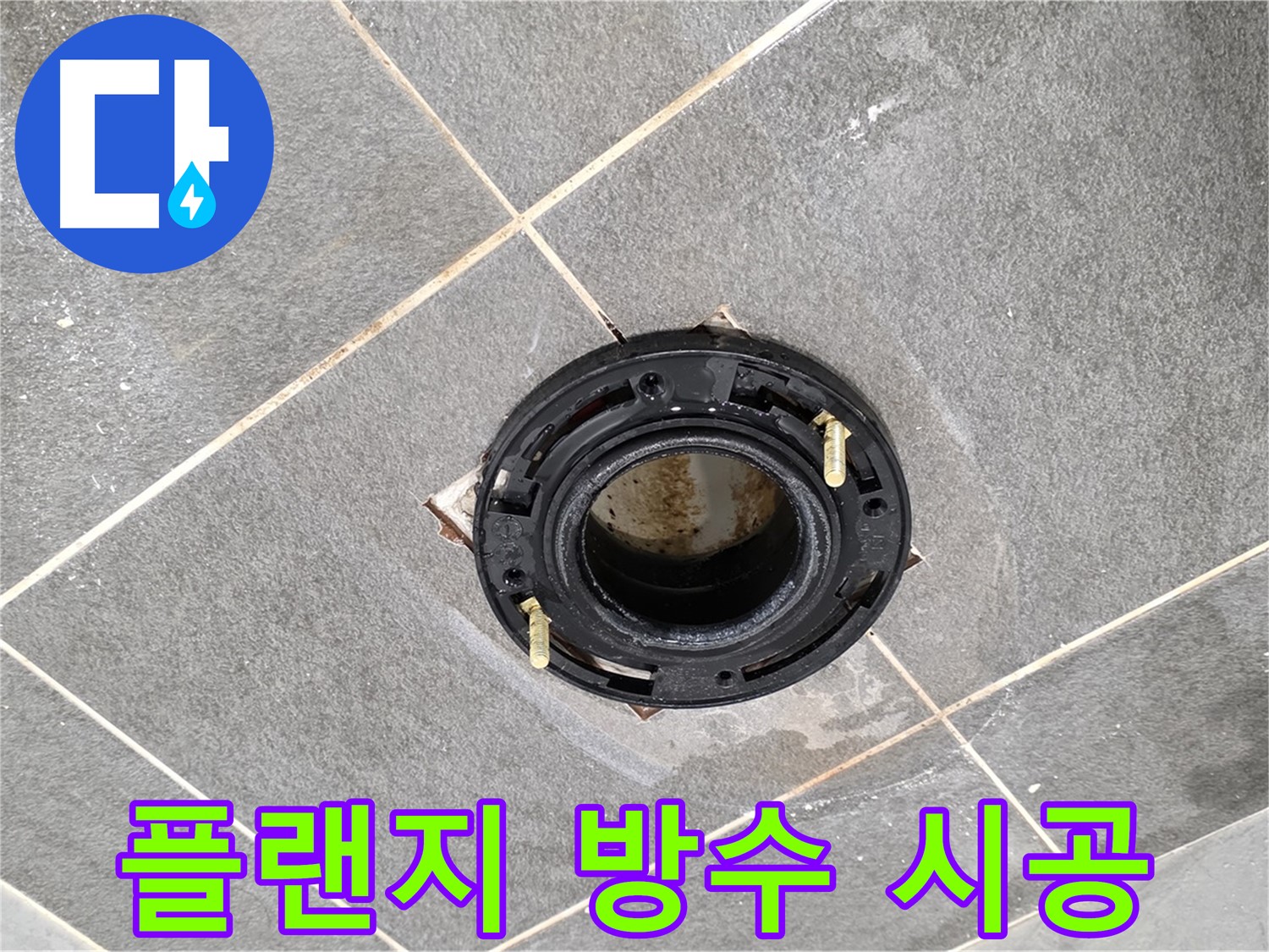 파주시 변기 누수 - 플랜지 교체 후 완벽한 방수 시공으로 누수 걱정 없이!