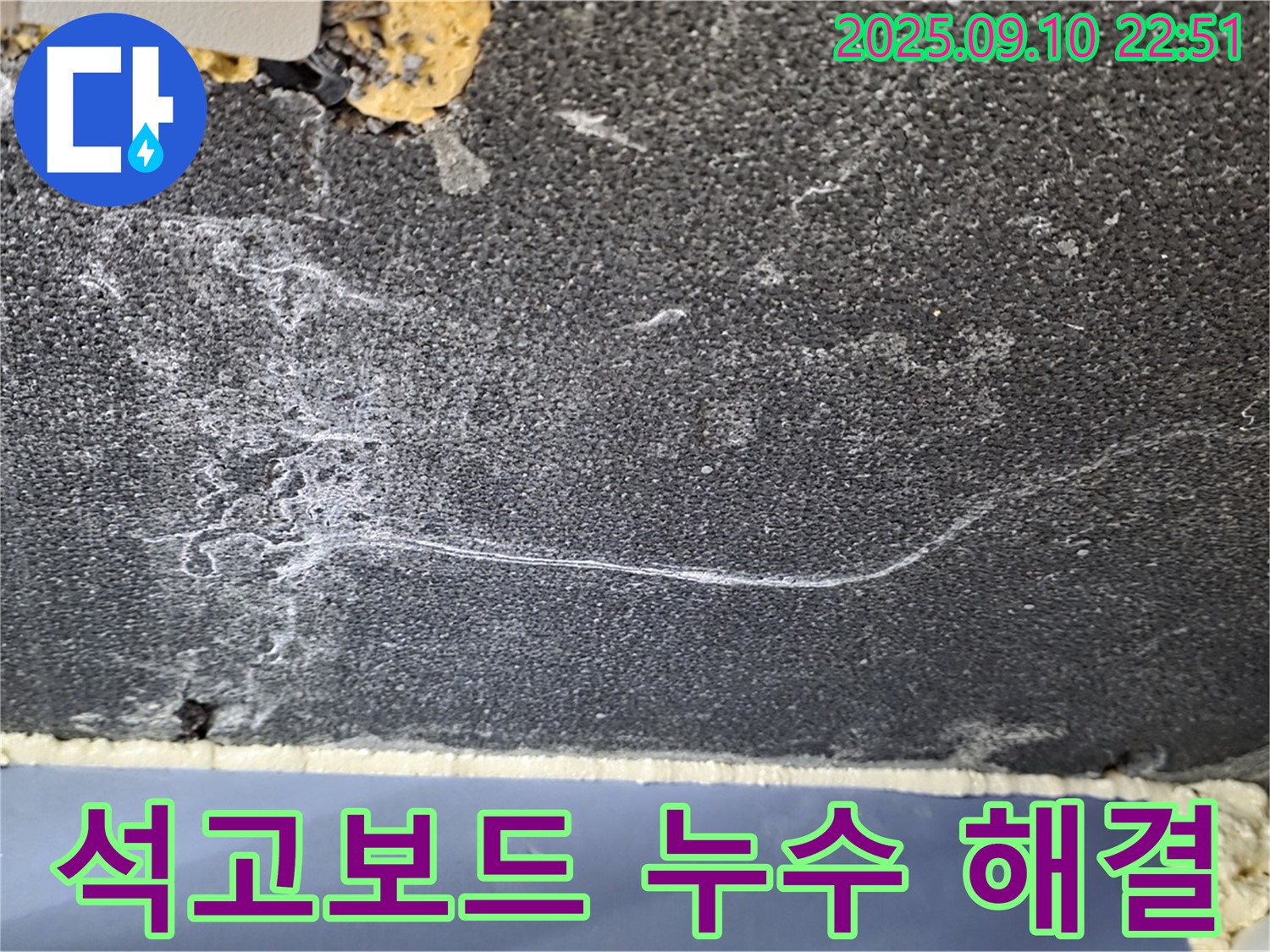파주시 아파트 누수 - 젖은 석고보드 누수, 저희가 전문적으로 해결해 드립니다.