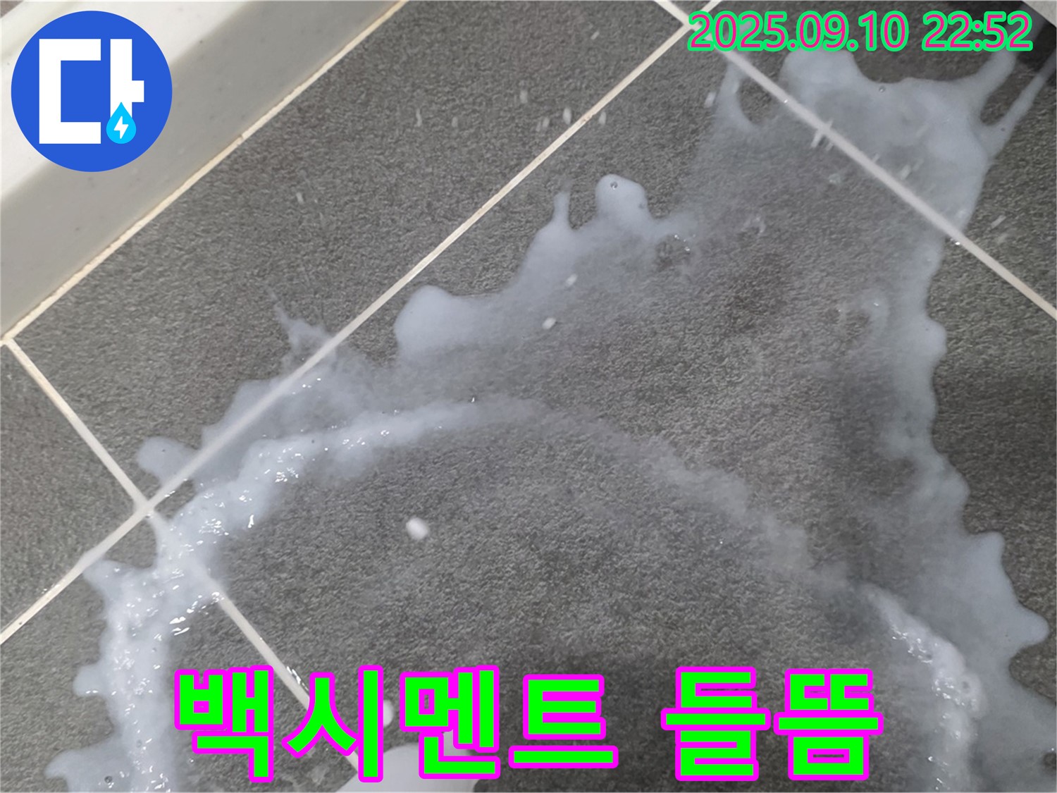 파주시 운정 동패동 아파트 백시멘트 들뜸과 누수 문제 해결 과정 - 백시멘트 들뜸 문제를 해결하는 과정을 보여줍니다.
