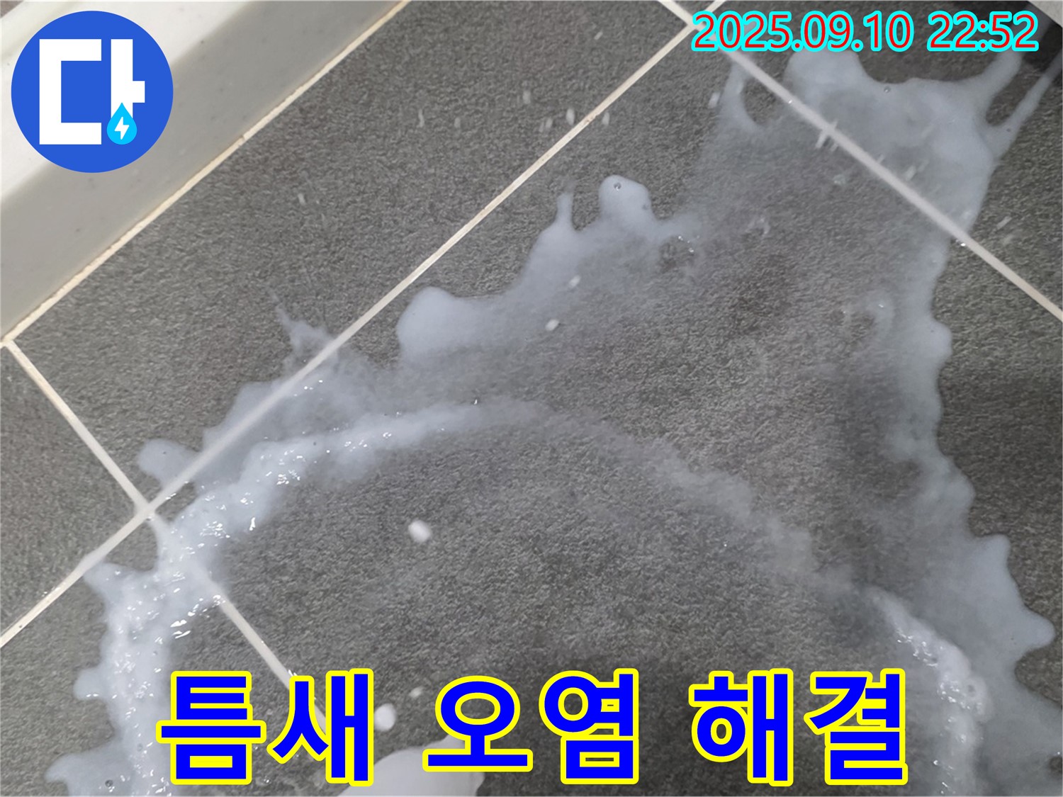 파주시 운정 동패동 아파트 틈새 오염과 누수 문제 해결 과정 - 틈새 오염 문제를 해결하는 과정을 보여줍니다.