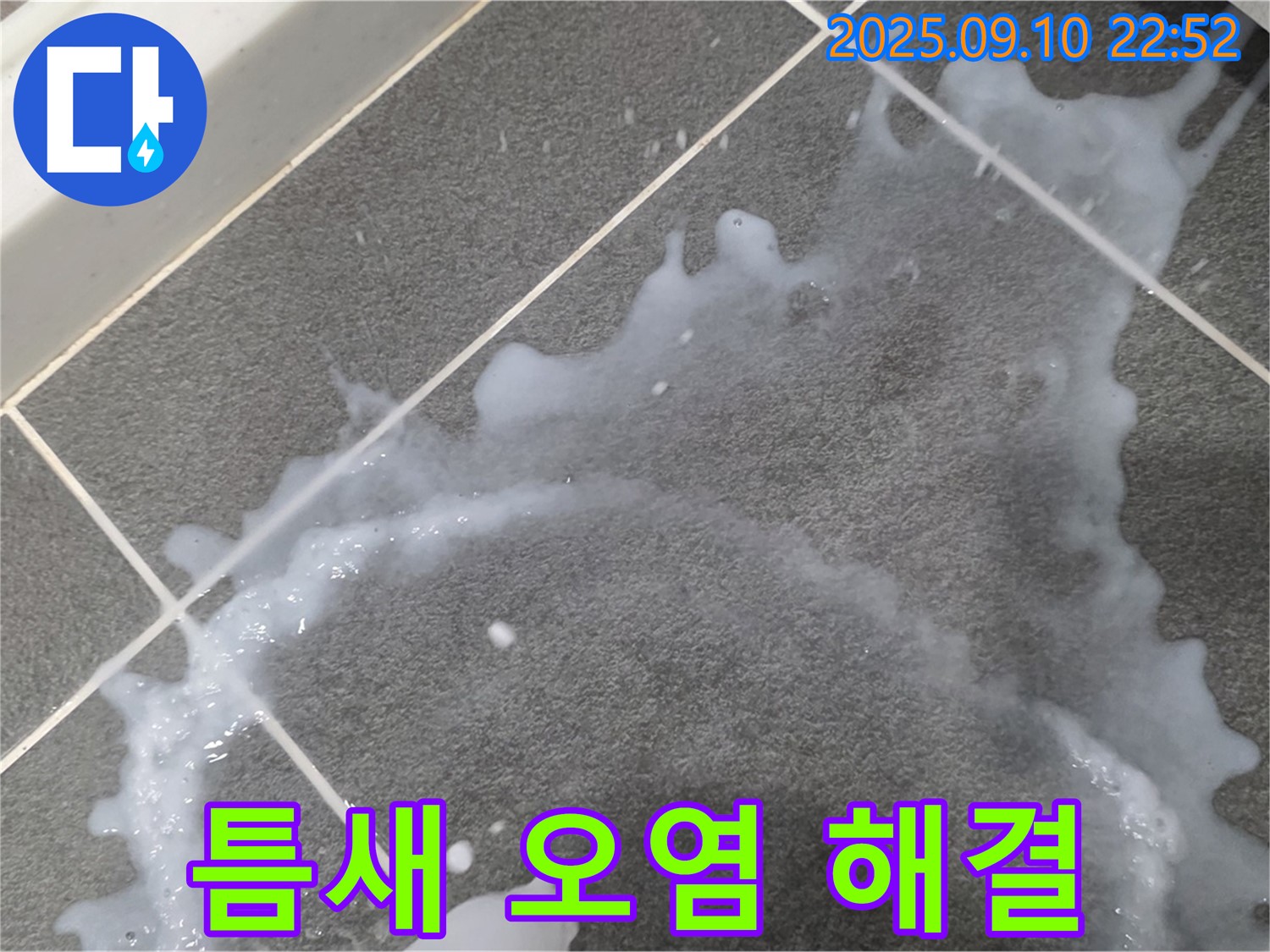 파주시 운정 동패동 아파트 틈새 오염과 누수 문제 해결 과정 - 틈새 오염 문제를 해결하는 과정을 보여줍니다.