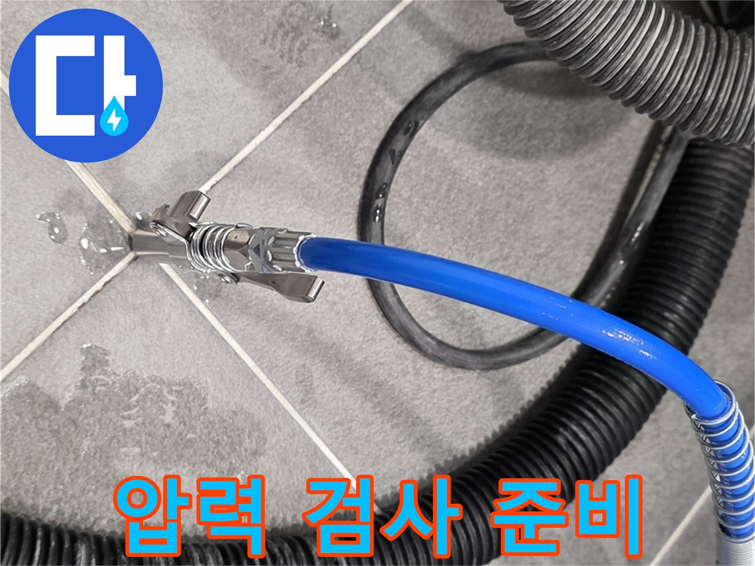 파주시 운정어반프라임에서 누수 위치를 정확히 파악하기 위해 압력 검사 준비를 마쳤습니다 - 준비 완료.