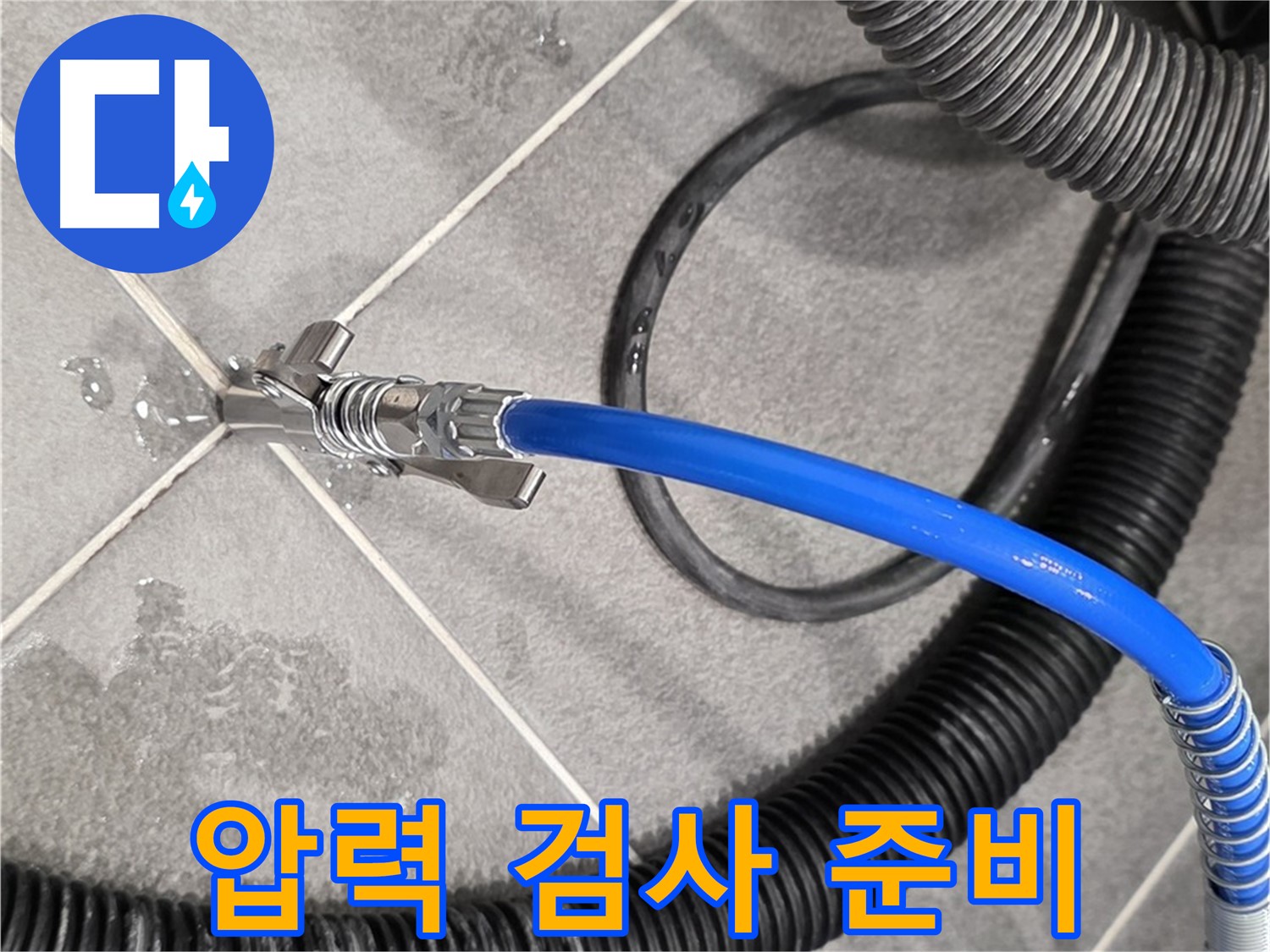파주시 운정어반프라임에서 누수 위치를 정확히 파악하기 위해 압력 검사 준비를 마쳤습니다 - 준비 완료.