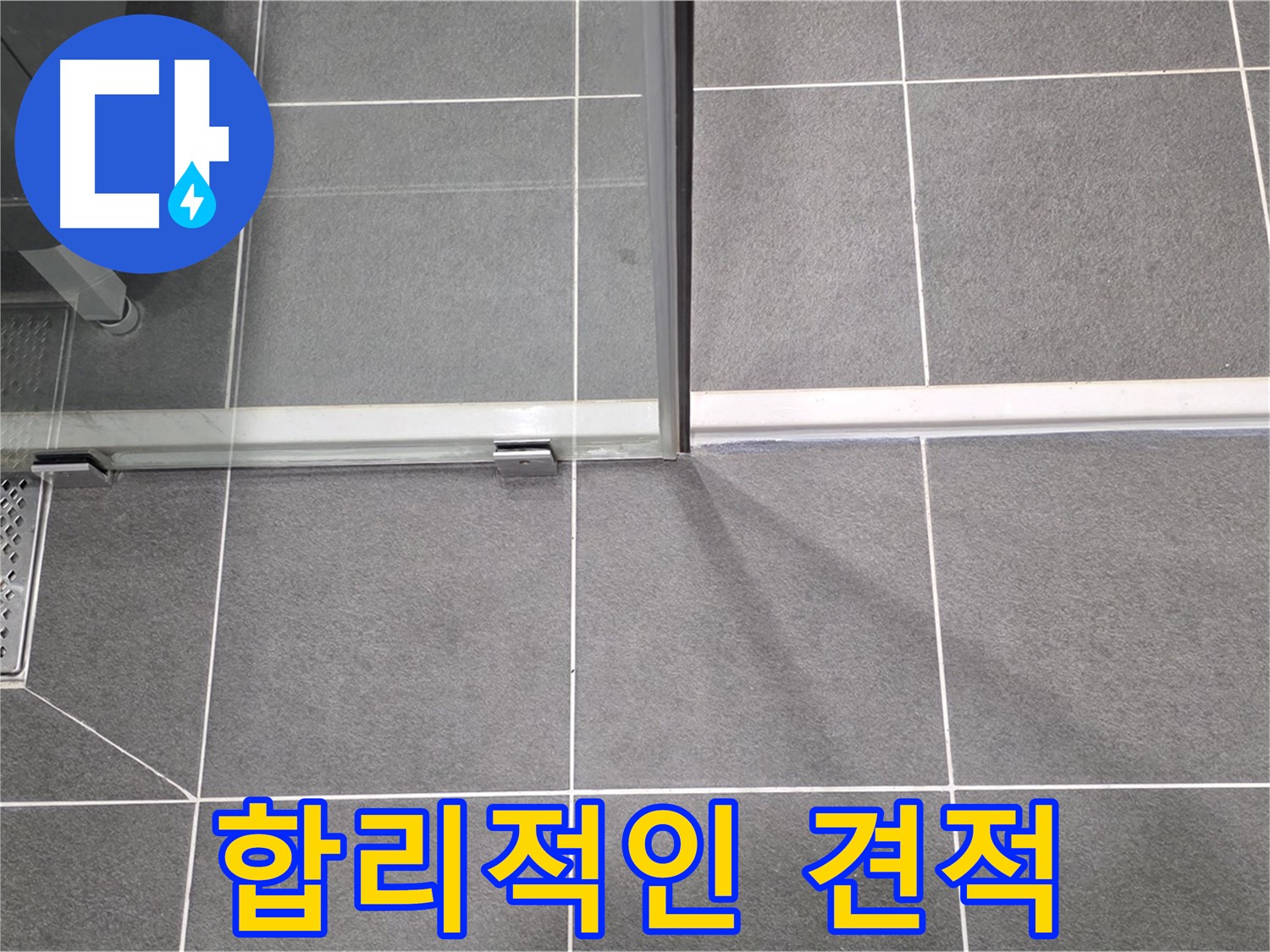 합리적인 가격의 누수 견적 - 투명하고 정직한 서비스