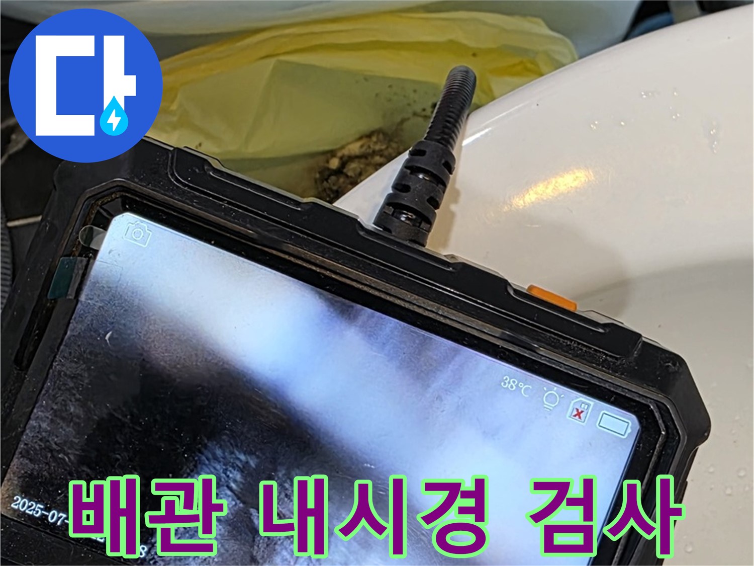 노원구 누수 책임 업체에서 중계동 현대5차 아파트 누수를 해결하기 위해 배관 내시경 검사를 진행합니다 - 꼼꼼한 점검으로 누수 원인을 정확히 파악합니다.