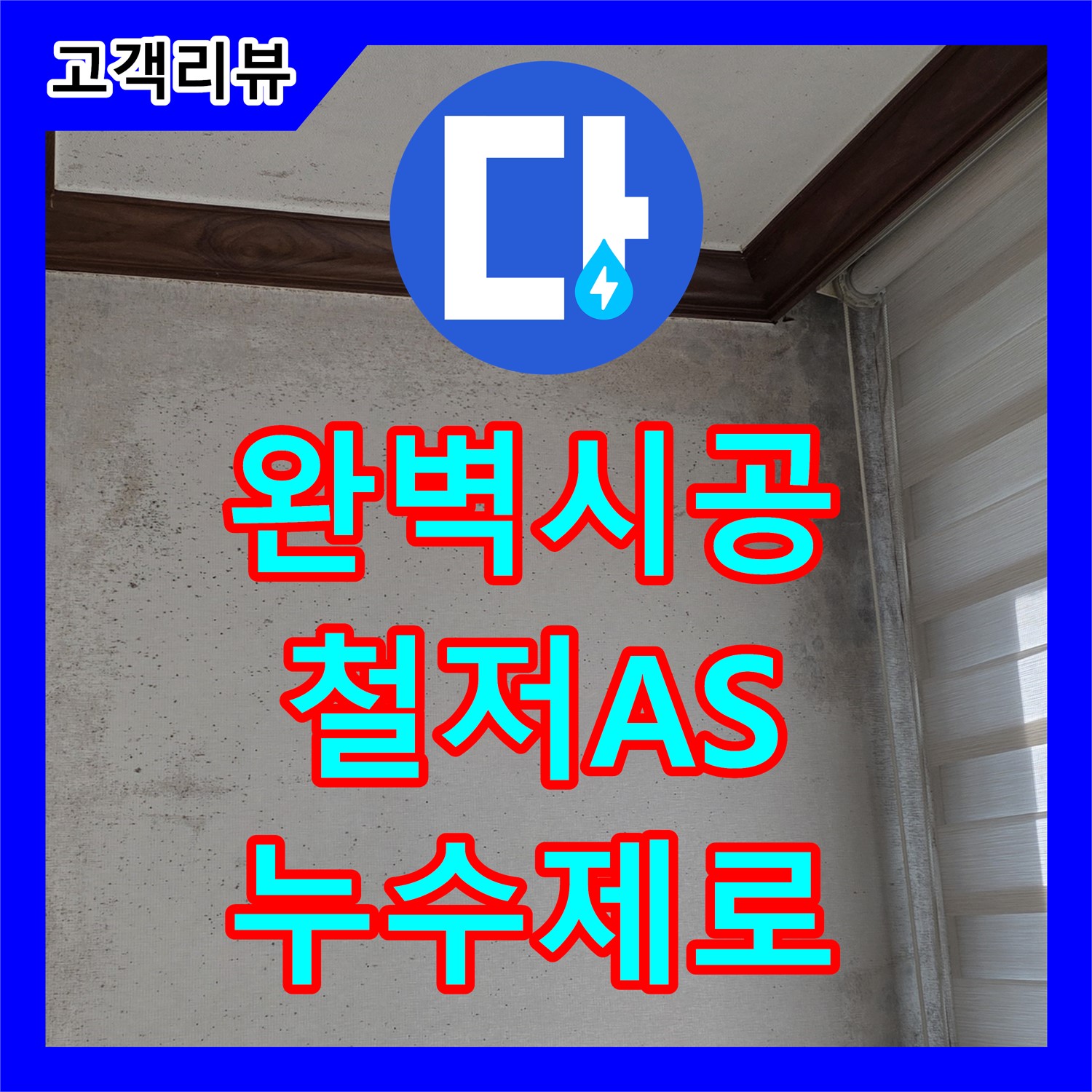 노원구 누수설비, 완벽한 시공과 철저한 A/S로 누수 걱정 Zero