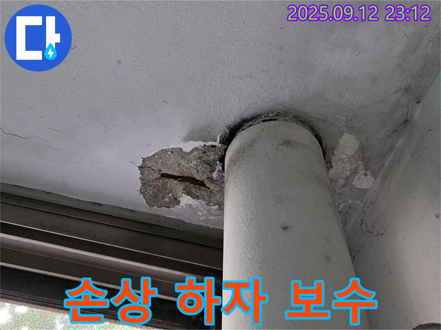노원구 중계동 누수 - 천장 배관 누수, 콘크리트 손상 부위 하자 보수 책임 시공