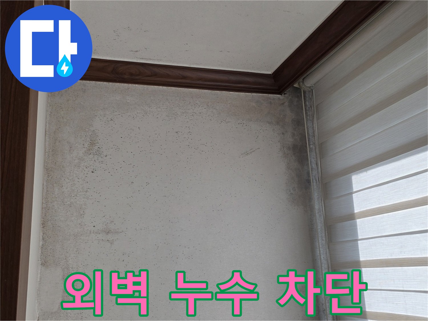 노원구 중계동 외벽 누수 - 꼼꼼한 차단 시공으로 누수 완벽 해결