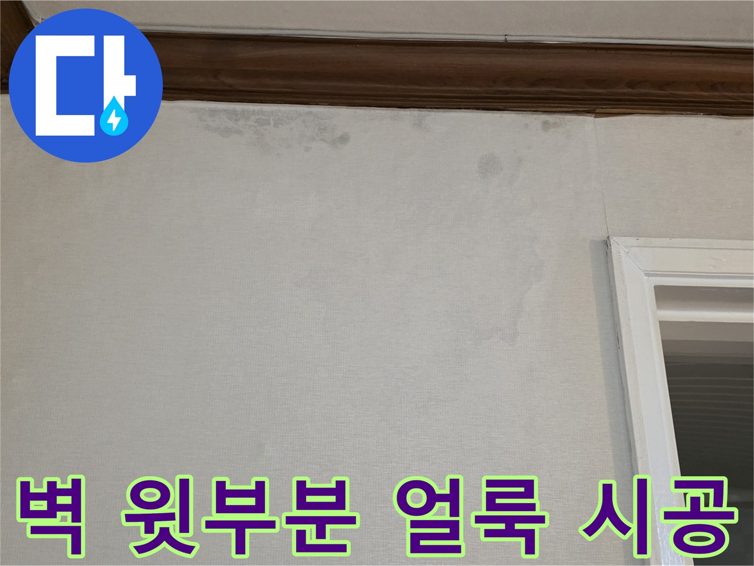 노원구 중계동 현대5차 211동 벽 윗부분 얼룩 - 최신 장비와 기술력으로 완벽 시공