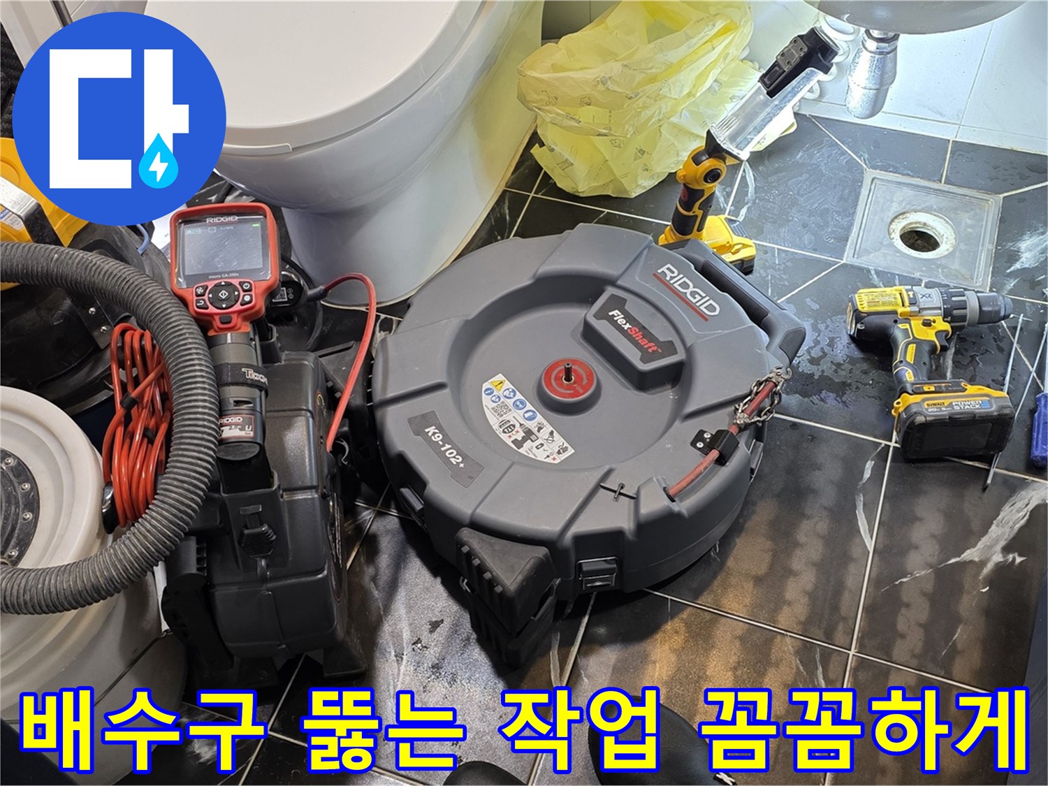 노원구 중계동 현대5차 211동 아파트 - 막힌 배수구를 뚫는 작업을 꼼꼼하게 진행하고 있습니다 - 누수 가능성까지 책임지고 점검해 드립니다.