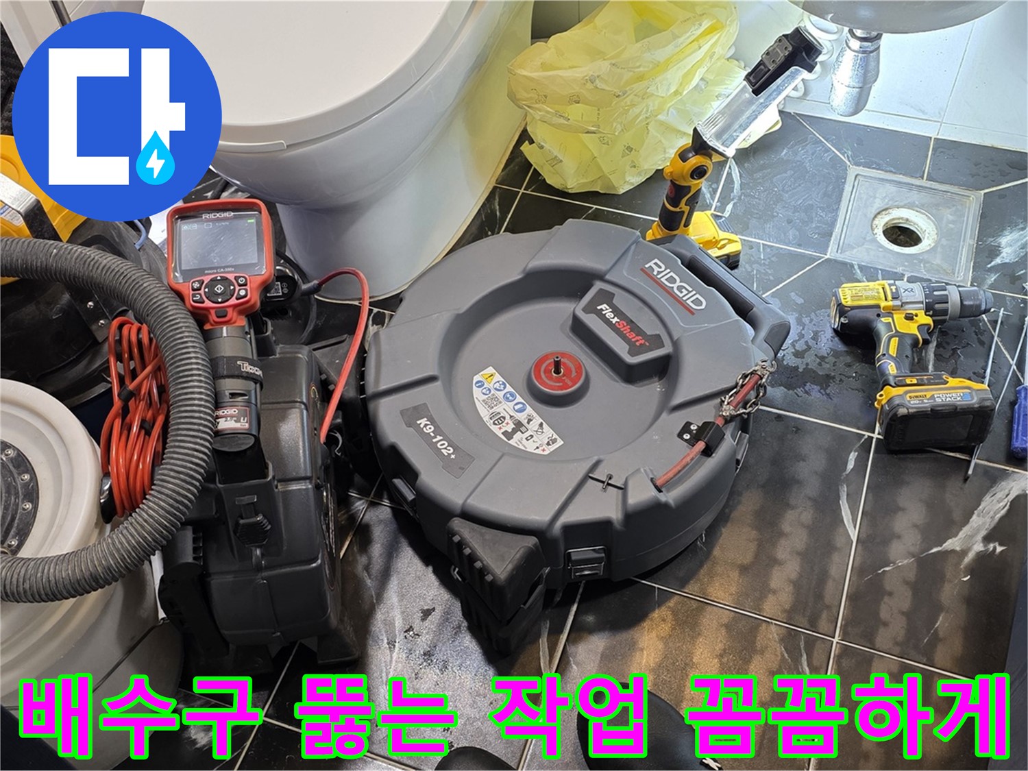 노원구 중계동 현대5차 211동 아파트 - 막힌 배수구를 뚫는 작업을 꼼꼼하게 진행하고 있습니다 - 누수 가능성까지 책임지고 점검해 드립니다.