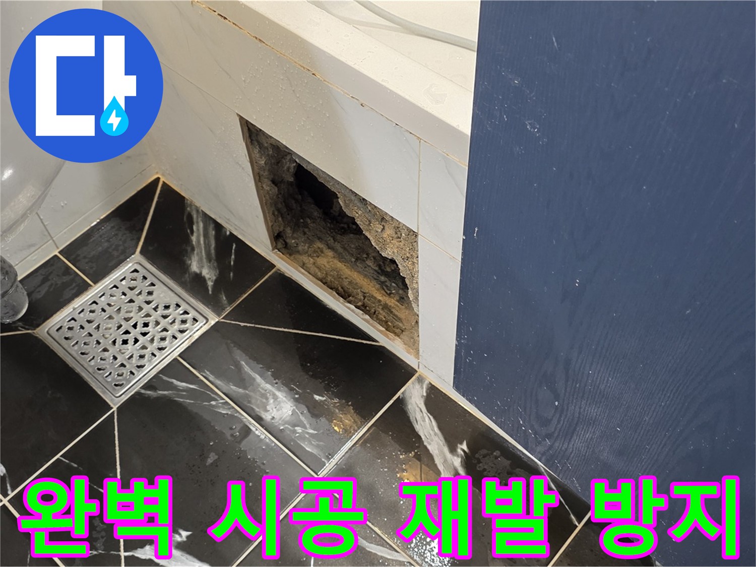 노원구 중계동 현대5차 211동 욕실 - 훼손된 벽면, 완벽한 시공으로 재발 방지