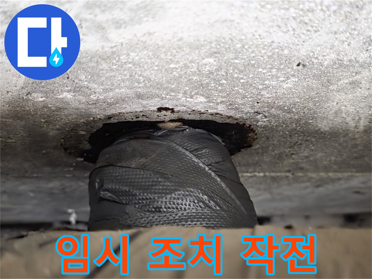 노원구 중계동 현대5차 누수 - 누수와의 전쟁, 임시 조치 작전 개시! - 신속한 대응이 중요합니다.