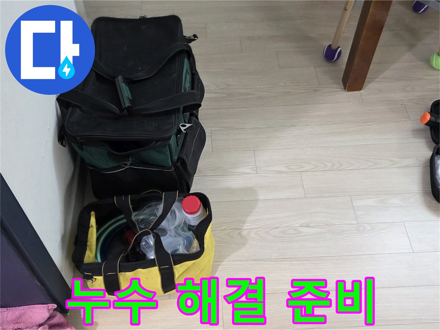 노원구 중계동 현대5차 누수 문제 해결을 위한 준비 - 누수탐지 장비 점검 완료