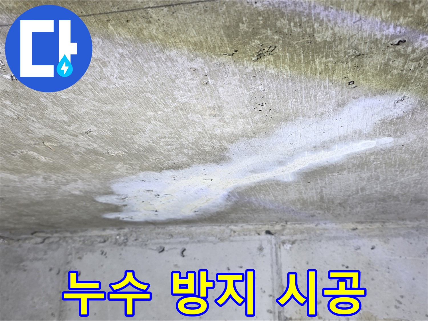 노원구 중계동 현대5차 누수 방지 시공 - 꼼꼼한 작업