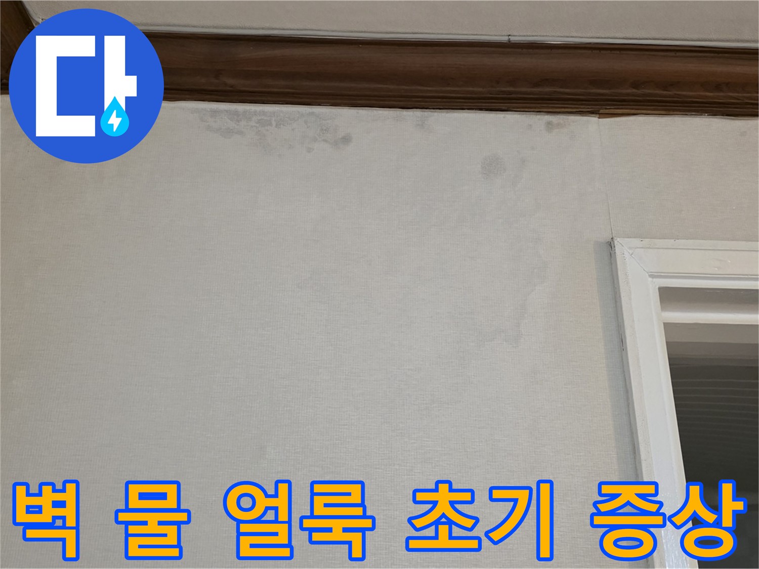 노원구 중계동 현대5차 누수 - 벽에 생긴 물 얼룩, 누수 초기 증상일 수 있습니다