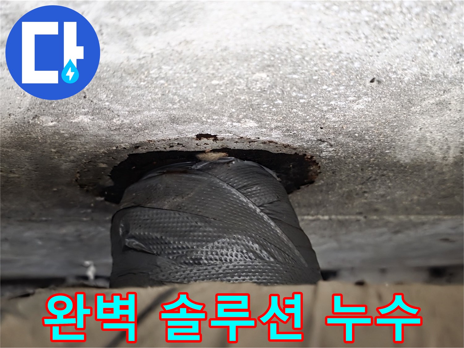 노원구 중계동 현대5차 누수 - 완벽한 누수 솔루션으로 누수 고민 끝! - 이제 편안하게 생활하세요.