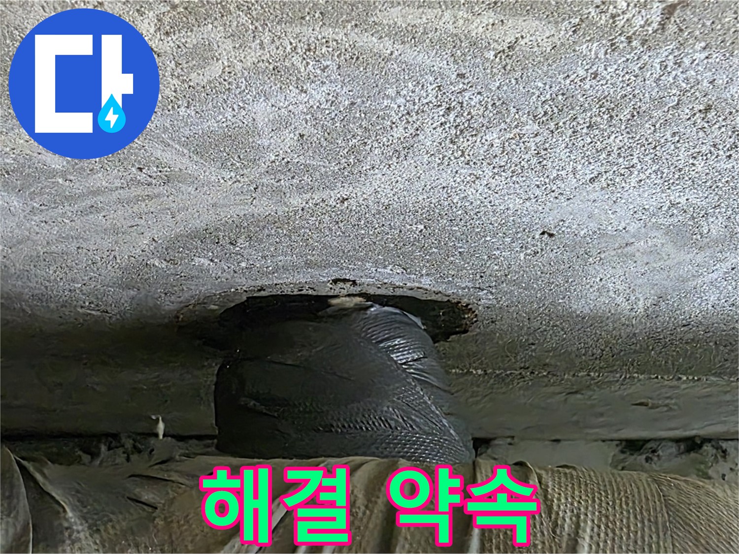 노원구 중계동 현대5차 누수 - 완벽한 누수 해결을 약속드립니다