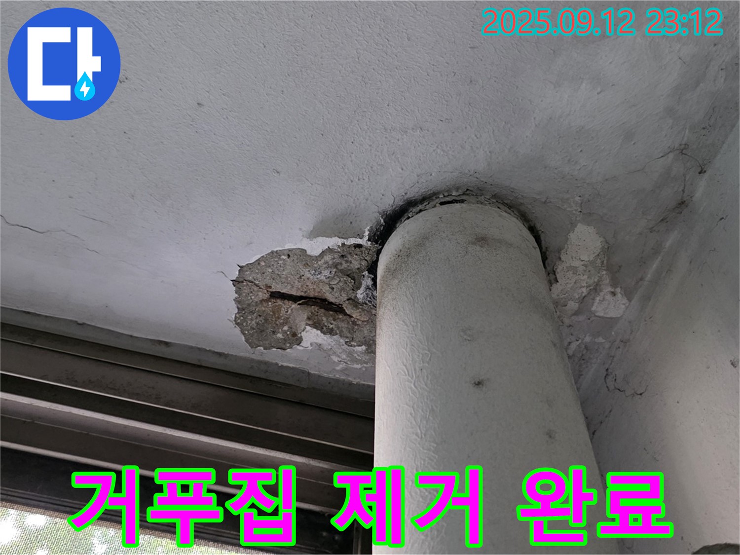 노원구 중계동 현대5차 누수 - 천장 배관 주변 콘크리트 손상 부위 거푸집 제거 완료