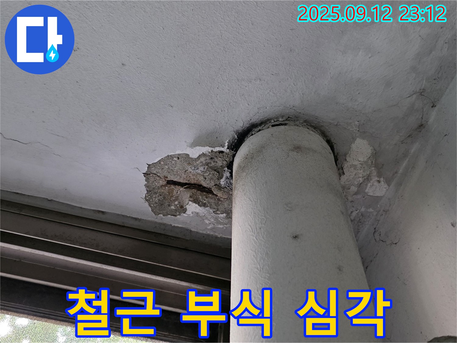 노원구 중계동 현대5차 누수 - 천장 배관 주변 콘크리트 손상, 철근 부식 심각