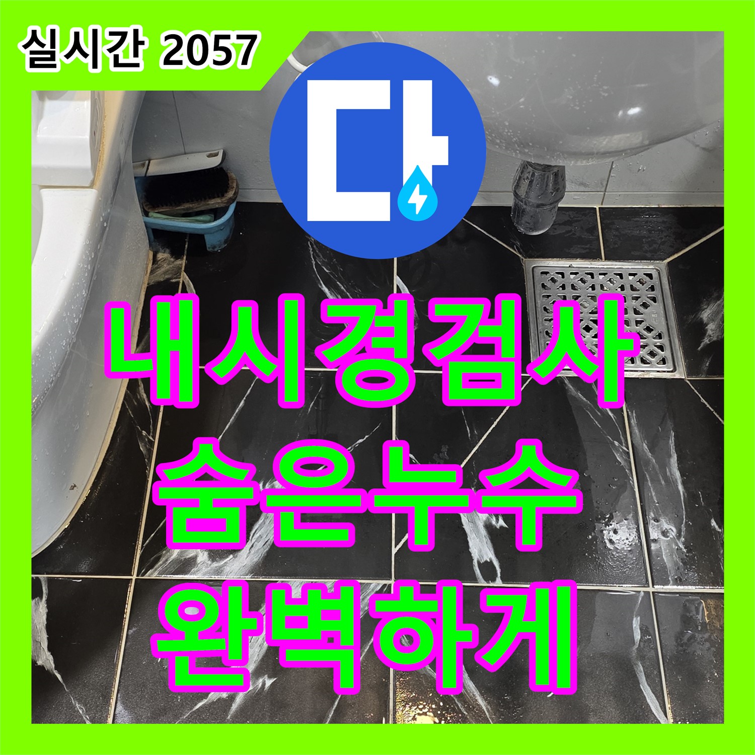 노원구 중계동 현대5차, 누수탐지전문업체의 내시경 검사로 숨은 누수까지 완벽하게!