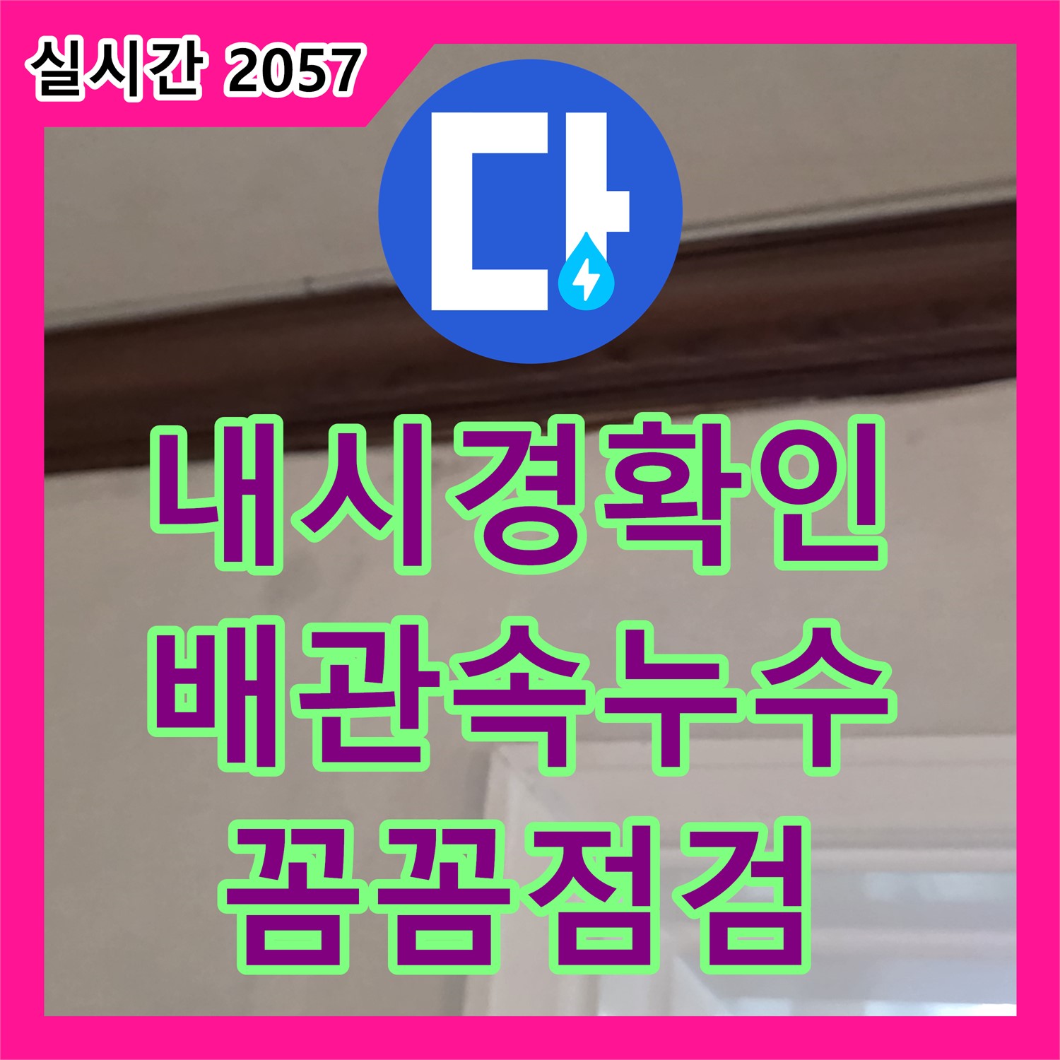 노원구 중계동 현대5차, 누수탐지전문업체의 내시경으로 배관 속 누수까지 꼼꼼하게 확인!