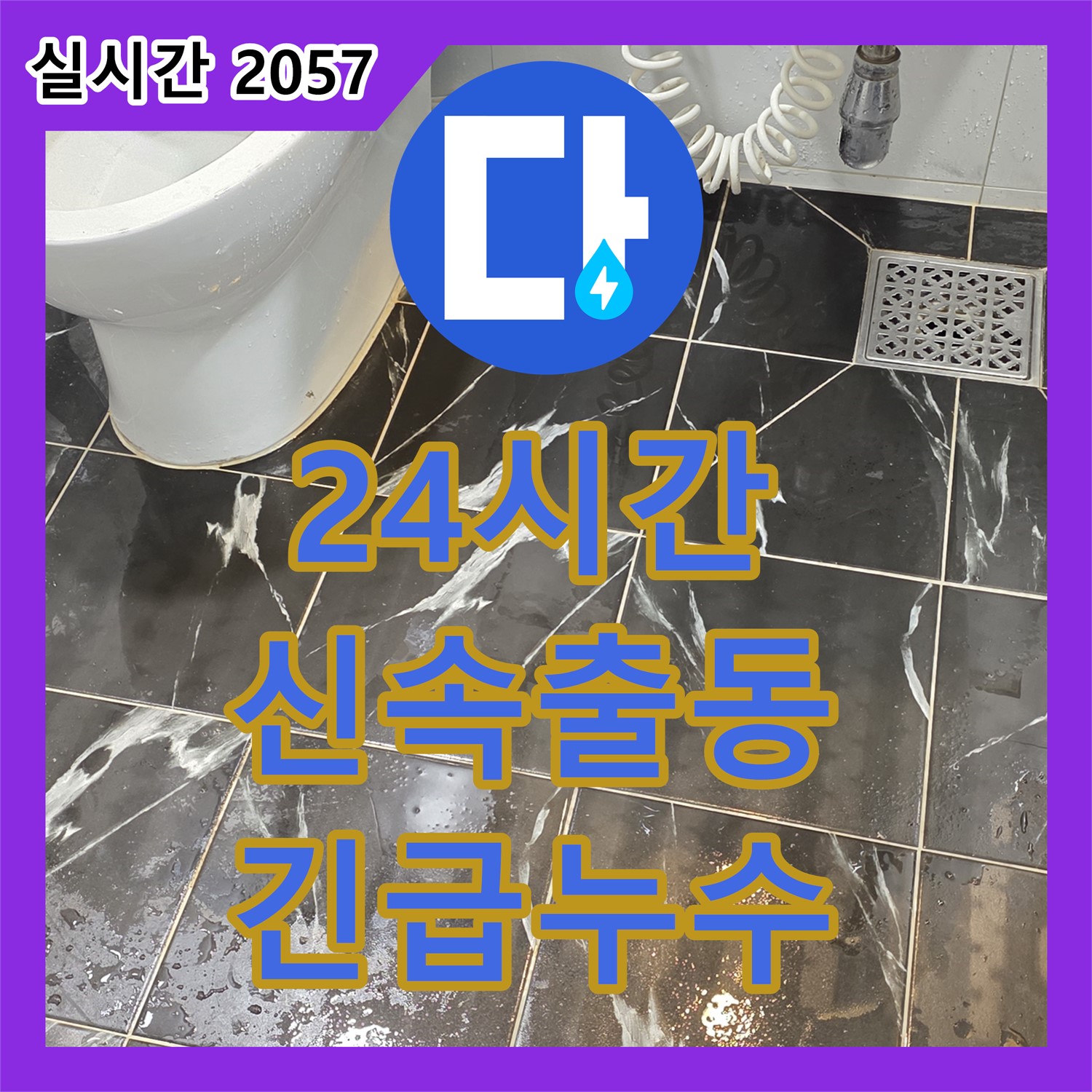 노원구 중계동 현대5차 아파트, 24시간 누수전화 대기! 긴급 상황에도 신속하게!
