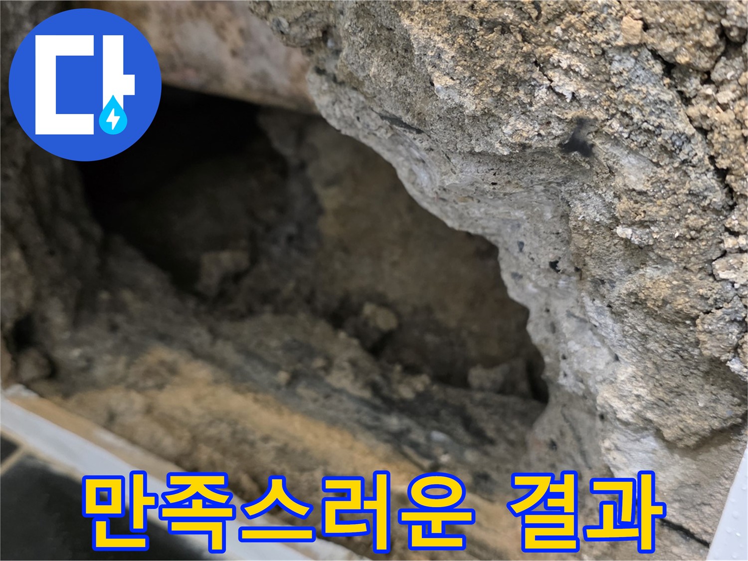 노원구 중계동 현대5차 아파트 누수 - 고객 만족 100%를 위해 최선을 다합니다.