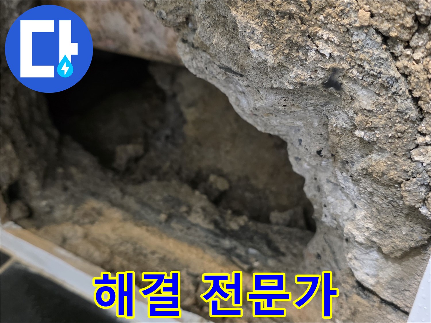 노원구 중계동 현대5차 아파트 누수 - 누수 해결 전문가의 완벽 시공