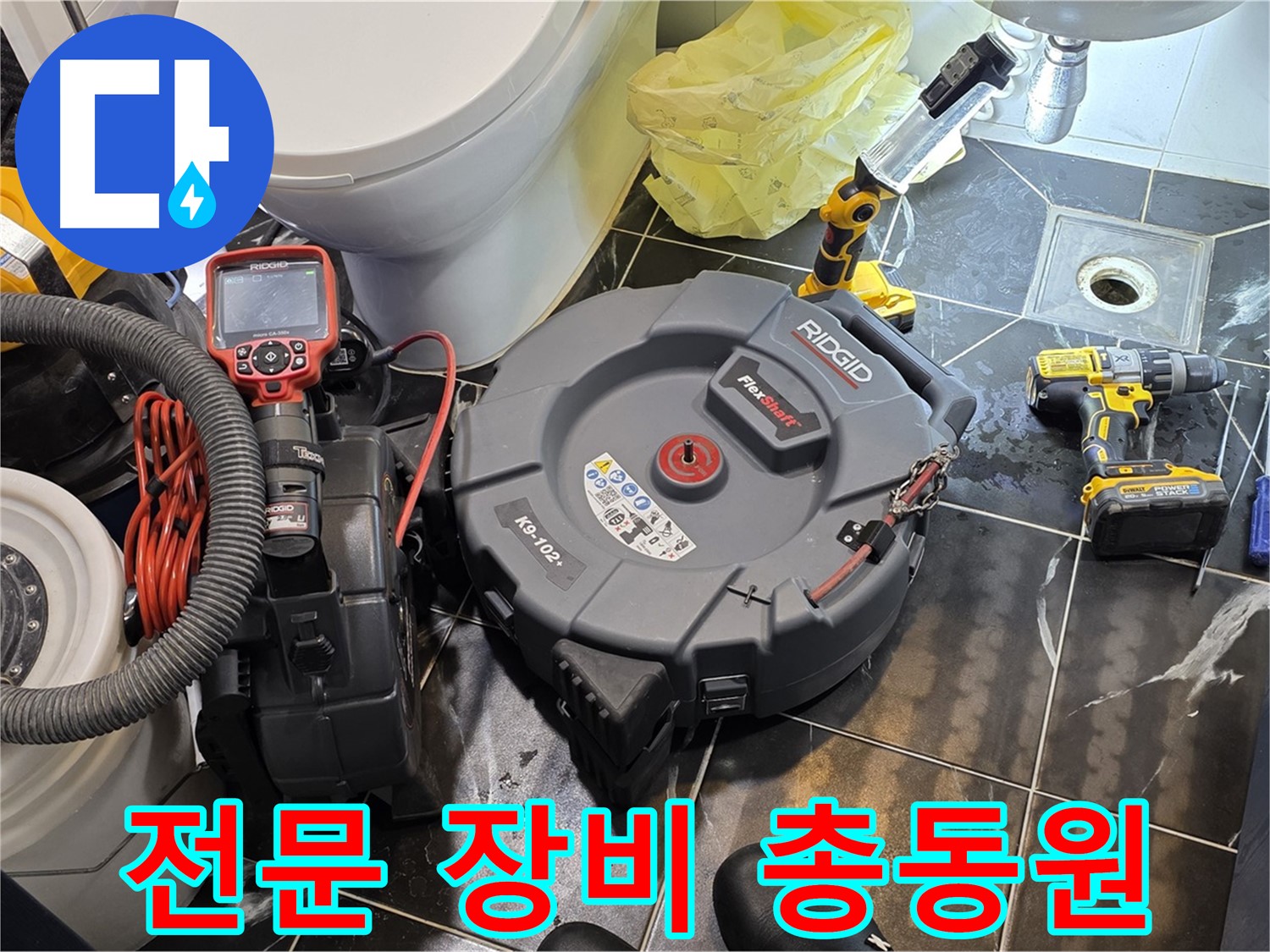 노원구 중계동 현대5차 아파트 누수 - 누수 해결을 위해 모든 전문 장비를 총동원했습니다 - 완벽한 해결을 약속드립니다.