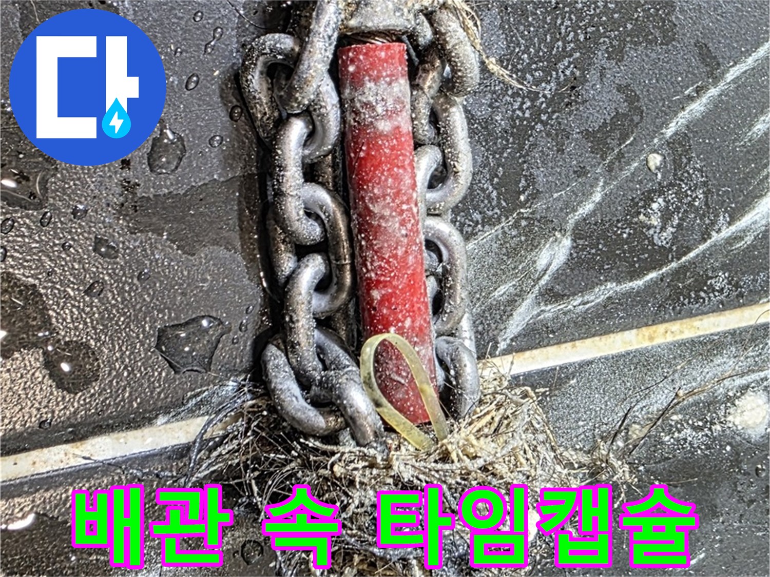 노원구 중계동 현대5차 아파트 누수 - 배관 속 '타임캡슐'처럼 굳어버린 이물질 덩어리