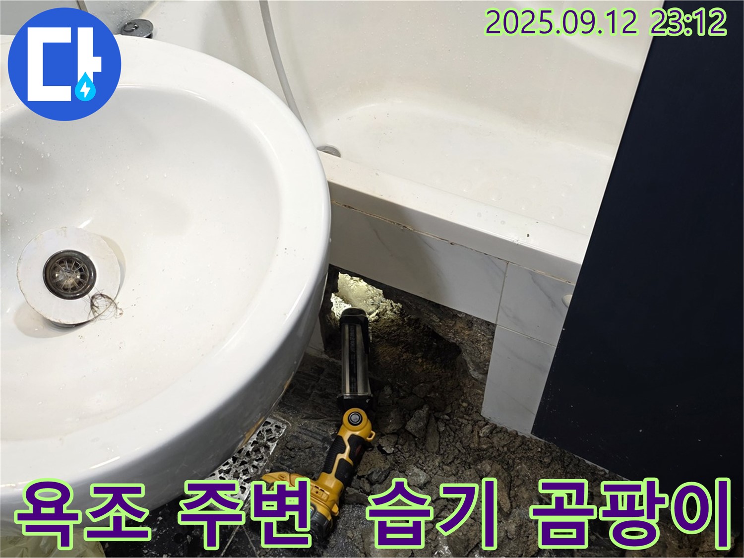 노원구 중계동 현대5차 아파트 누수 - 욕조 주변 벽면에 습기와 곰팡이를 확인하는 모습입니다 - 누수로 인해 습기가 가득 찬 모습입니다.