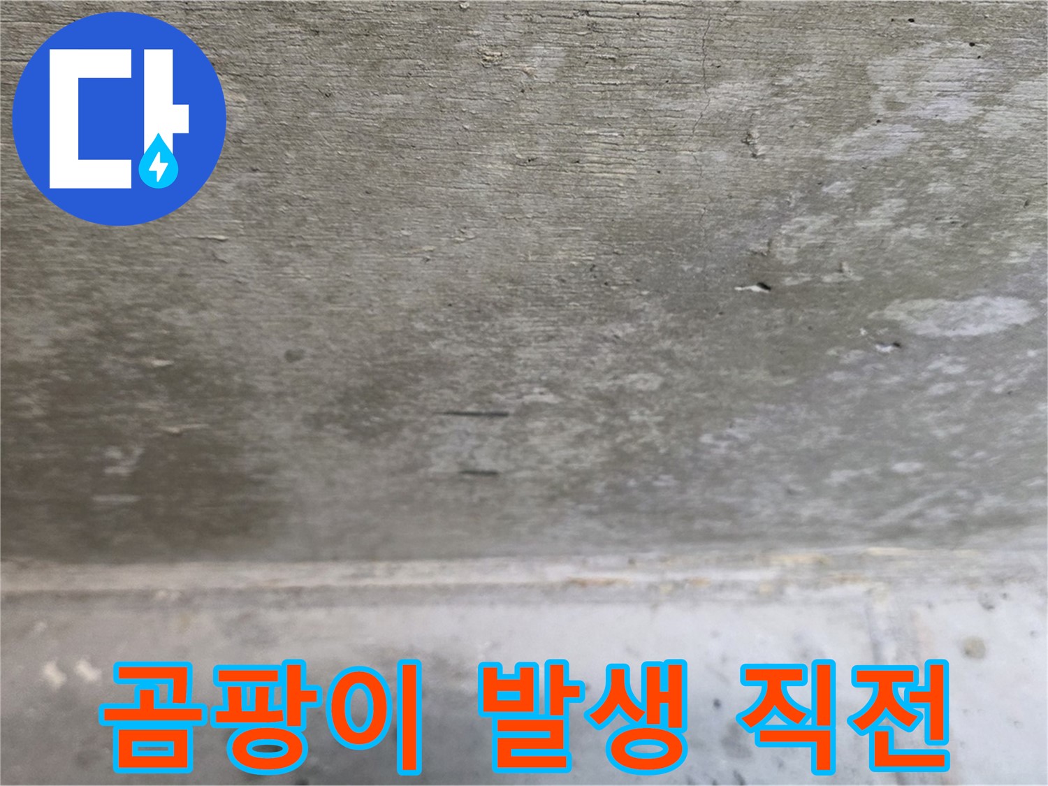 노원구 중계동 현대5차 아파트 누수 - 콘크리트 곰팡이 발생 직전의 모습입니다.
