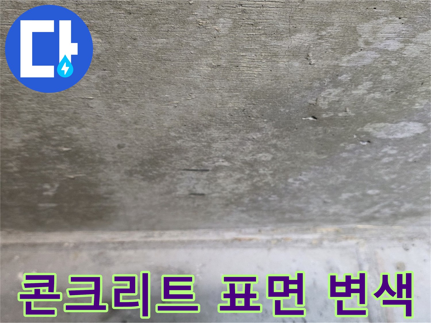 노원구 중계동 현대5차 아파트 누수 - 콘크리트 표면의 변색된 모습입니다.