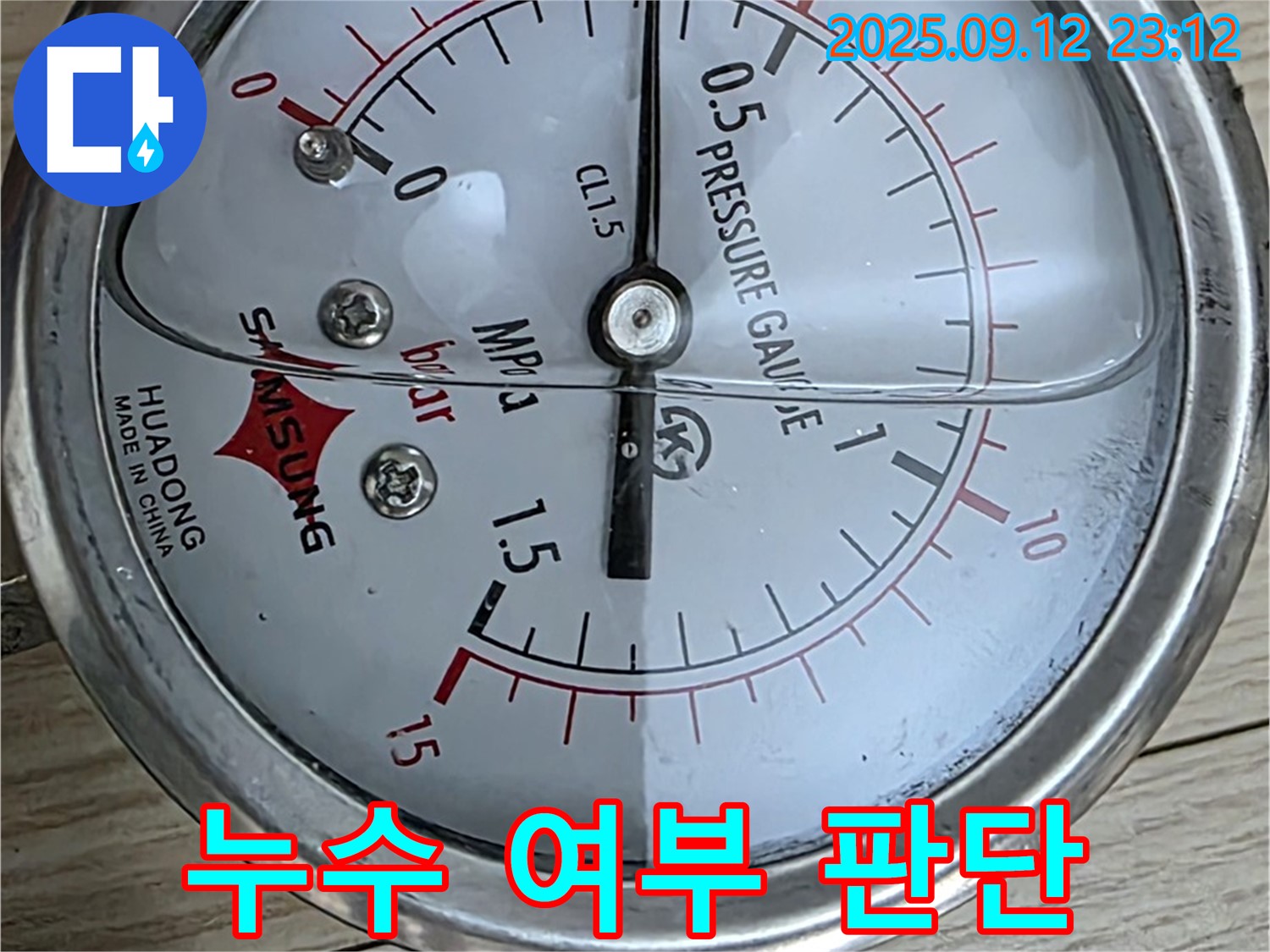 노원구 중계동 현대5차 아파트 누수 현장에서 압력 게이지로 누수 여부를 판단하고 있습니다 - 세심하게 관찰합니다.