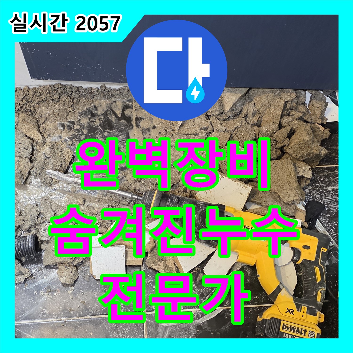 노원구 중계동 현대5차 아파트, 누수전문가의 완벽한 장비로 숨겨진 누수 지점까지!