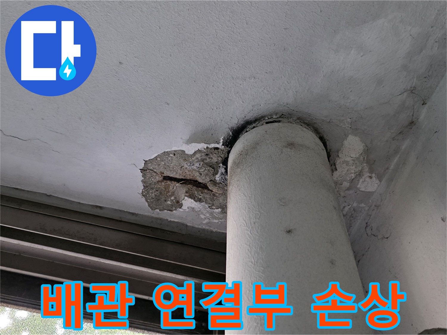 노원구 중계동 현대5차 아파트 배관 연결부 손상 - 부식 및 노후화 상태 점검