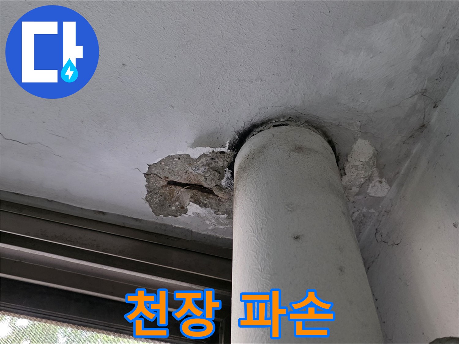 노원구 중계동 현대5차 아파트 배관 주변 천장 파손 - 젖음 및 손상 상태 확인
