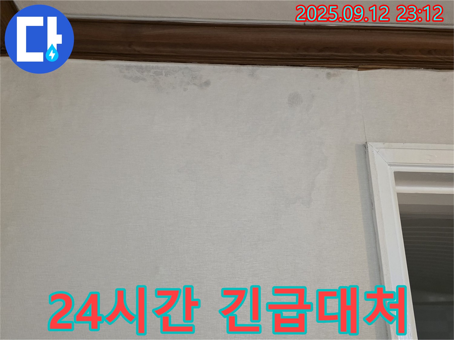 노원구 중계동 현대5차 아파트 벽 누수 - 24시간 긴급 누수 대처 서비스 제공