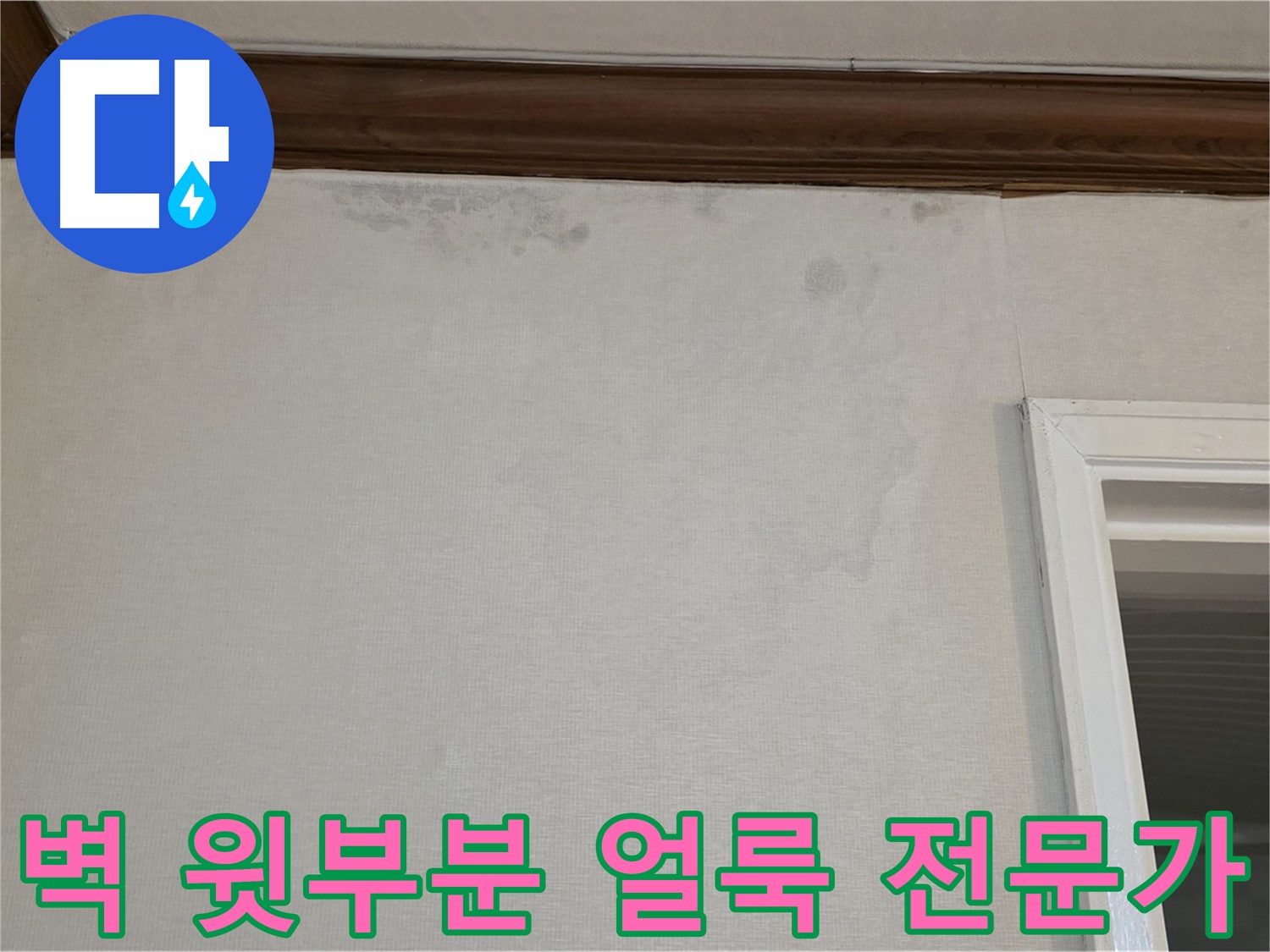 노원구 중계동 현대5차 아파트 벽 윗부분 얼룩 - 누수 문제 해결 전문가