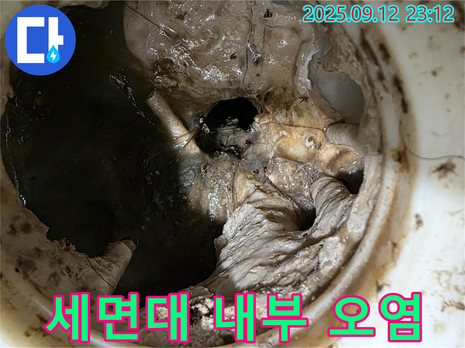 노원구 중계동 현대5차 아파트 세면대 내부 - 심각한 오염으로 인한 누수 경고