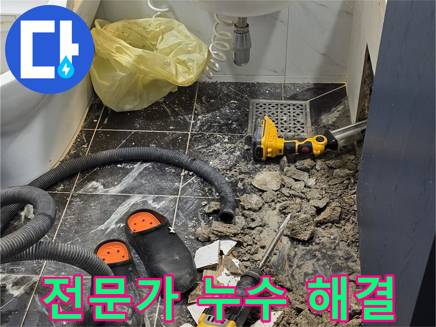 노원구 중계동 현대5차 아파트 욕실 누수 - 전문가의 손길로 누수 문제 완벽하게 해결