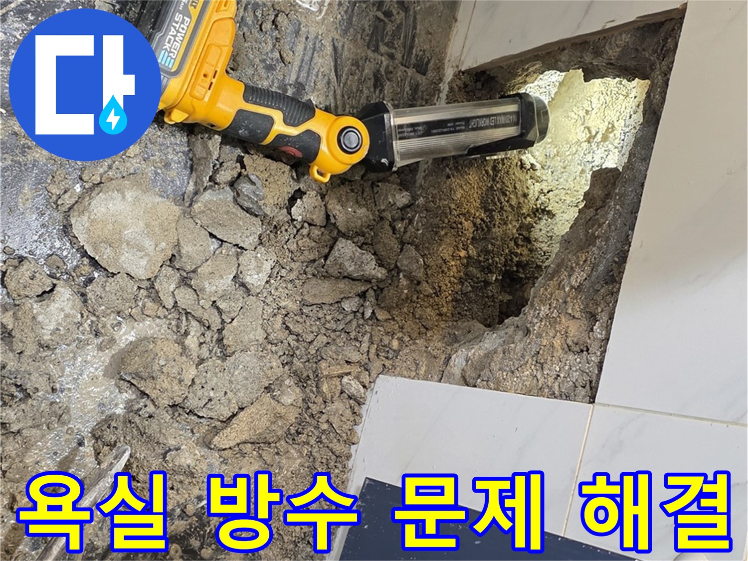 노원구 중계동 현대5차 아파트 욕실 방수 문제 해결 - 꼼꼼한 시공으로 누수 걱정 없이 쾌적한 욕실을 만들어 드립니다.