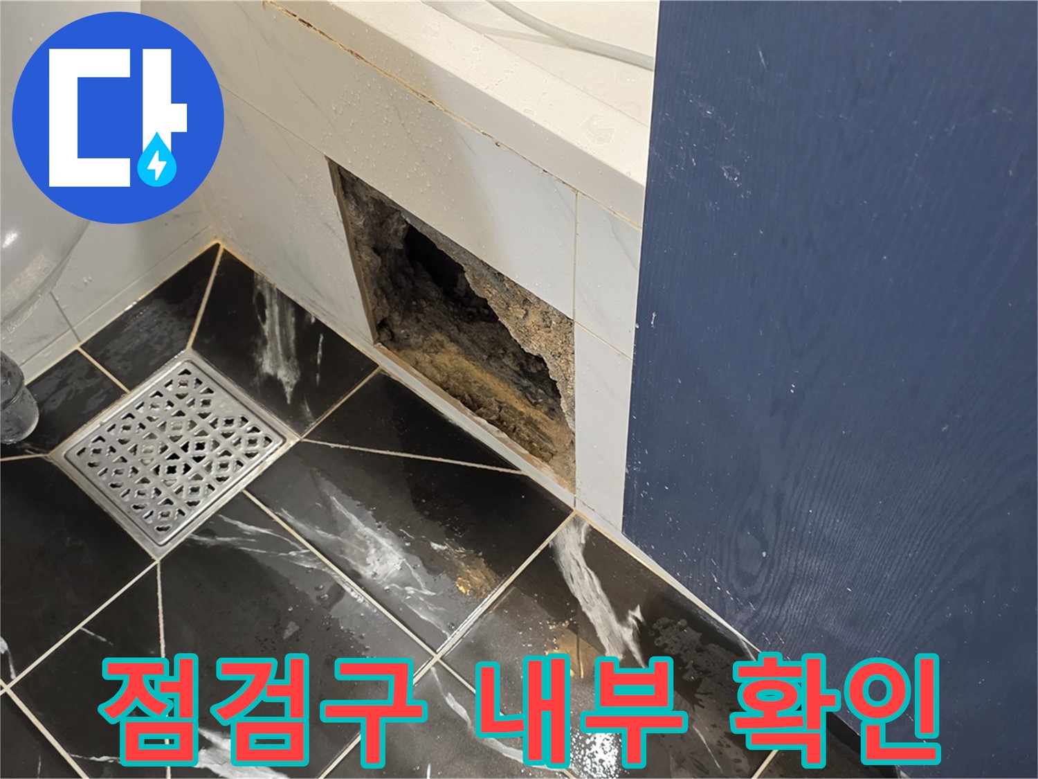 노원구 중계동 현대5차 아파트 - 욕실 점검구 내부 누수 상태 확인