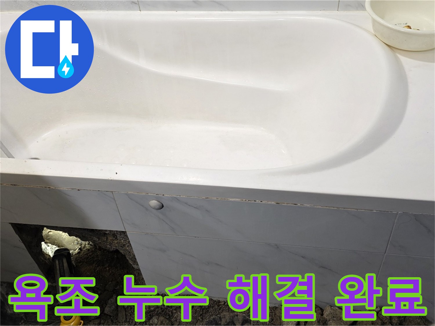 노원구 중계동 현대5차 아파트 욕조 누수 문제를 완벽하게 해결했습니다.