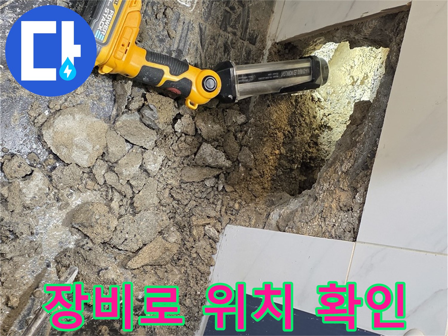 노원구 중계동 현대5차 아파트 - 욕조 하부 누수, 첨단 장비 활용, 누수 위치 정확히 확인